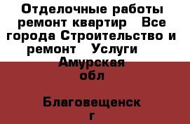 Отделочные работы,ремонт квартир - Все города Строительство и ремонт » Услуги   . Амурская обл.,Благовещенск г.